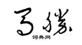曾慶福馬勝草書個性簽名怎么寫
