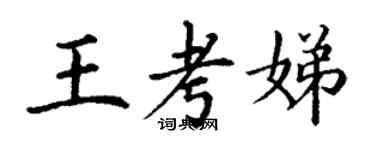 丁謙王考娣楷書個性簽名怎么寫