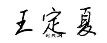王正良王定夏行書個性簽名怎么寫