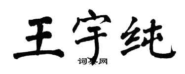 翁闓運王宇純楷書個性簽名怎么寫