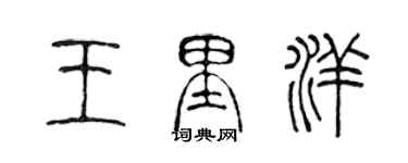 陳聲遠王里洋篆書個性簽名怎么寫