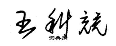 朱錫榮王科競草書個性簽名怎么寫