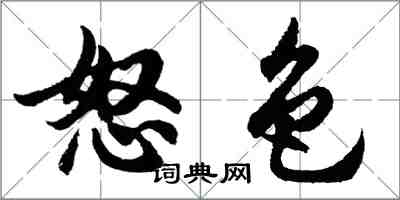 胡問遂怒色行書怎么寫