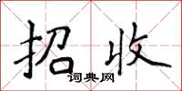 侯登峰招收楷書怎么寫