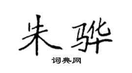 袁強朱驊楷書個性簽名怎么寫