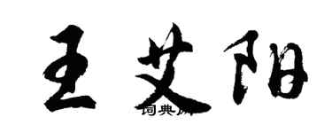 胡問遂王艾陽行書個性簽名怎么寫