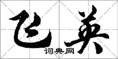 胡問遂飛英行書怎么寫