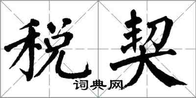 翁闓運稅契楷書怎么寫