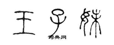 陳聲遠王子妹篆書個性簽名怎么寫