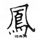 鄧散木寫的硬筆楷書鳳