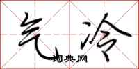 荊霄鵬氣冷行書怎么寫
