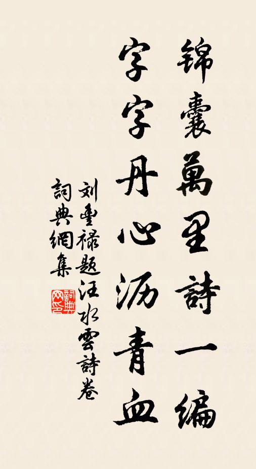 劉豐祿錦囊萬里詩一編,字字丹心瀝青血書法作品欣賞
