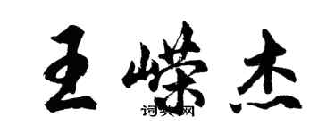 胡問遂王嶸傑行書個性簽名怎么寫