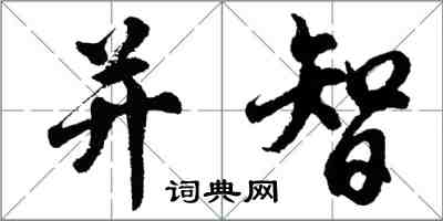 胡問遂並智行書怎么寫