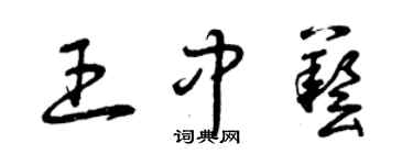 曾慶福王中藝草書個性簽名怎么寫