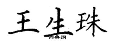丁謙王生珠楷書個性簽名怎么寫