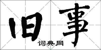 翁闓運舊事楷書怎么寫