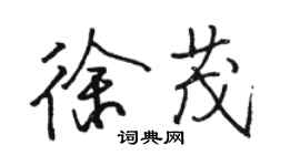 駱恆光徐茂行書個性簽名怎么寫