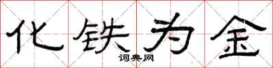 曾慶福化鐵為金隸書怎么寫