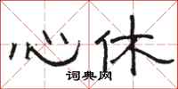 駱恆光心休隸書怎么寫