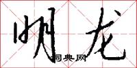 明龍怎么寫好看