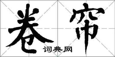 翁闓運捲簾楷書怎么寫