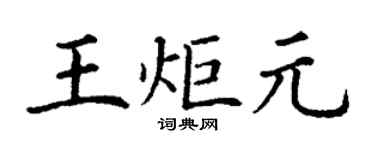 丁謙王炬元楷書個性簽名怎么寫