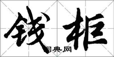 胡問遂錢櫃行書怎么寫