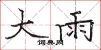 駱恆光大雨楷書怎么寫