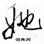 駱恆光寫的硬筆行書她