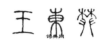 陳聲遠王東攀篆書個性簽名怎么寫