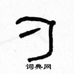 駱恆光寫的硬筆隸書刁