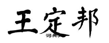 翁闓運王定邦楷書個性簽名怎么寫