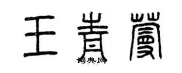 曾慶福王青蔓篆書個性簽名怎么寫