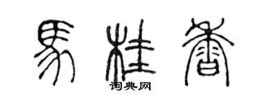 陳聲遠馬桂香篆書個性簽名怎么寫
