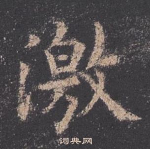 九成宮醴泉銘中歐陽詢的寫法