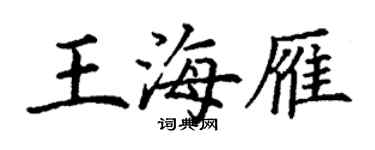 丁謙王海雁楷書個性簽名怎么寫