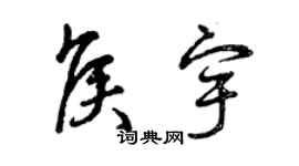 曾慶福侯宇草書個性簽名怎么寫