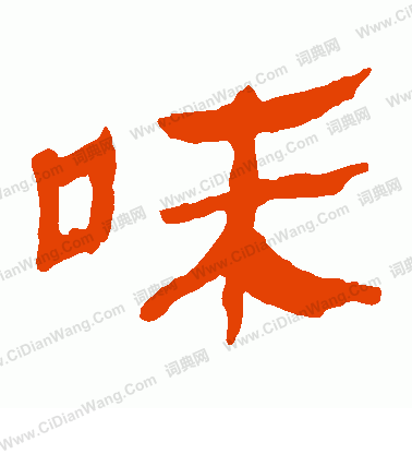 馬王堆帛書寫的味