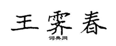 袁強王霽春楷書個性簽名怎么寫