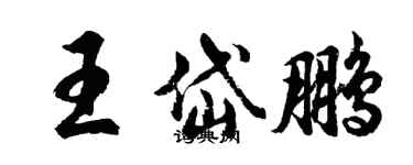 胡問遂王岱鵬行書個性簽名怎么寫