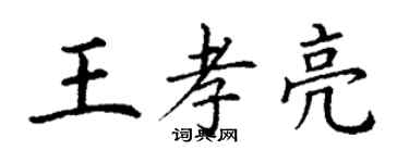 丁謙王孝亮楷書個性簽名怎么寫