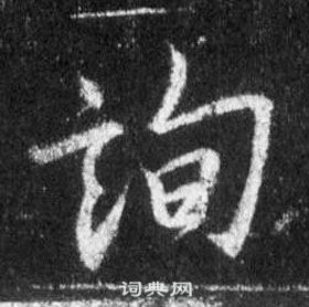 王羲之在懷仁集聖教序中寫的詢