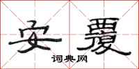 范連陞安覆隸書怎么寫