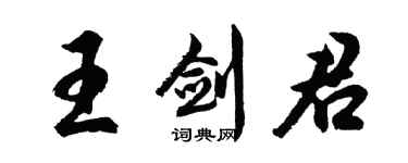 胡問遂王劍君行書個性簽名怎么寫
