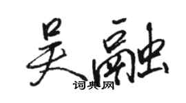 駱恆光吳融行書個性簽名怎么寫