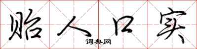 荊霄鵬貽人口實行書怎么寫