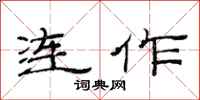 范連陞連作隸書怎么寫