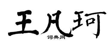 翁闓運王凡珂楷書個性簽名怎么寫