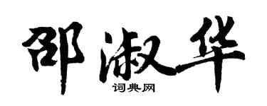 胡問遂邵淑華行書個性簽名怎么寫